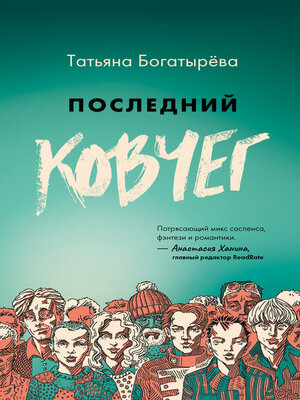 cover image of Последний Ковчег